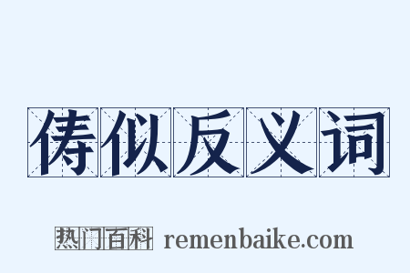 俦似反义词是什么意思的图片